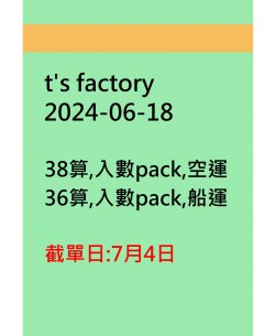 t's factory20240618訂貨圖